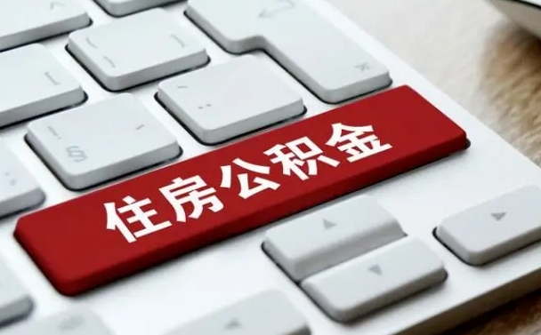 涿州找人代取公积金要注意什么（找人代取过公积金后果是啥）